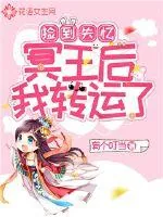 《捡到失忆冥王后我转运了》小说封面