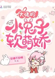 《大佬的小兔子软萌娇》小说封面