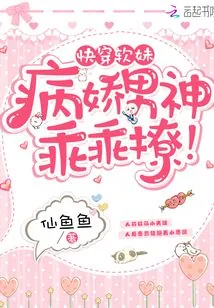 《快穿之软妹黑化中》小说封面
