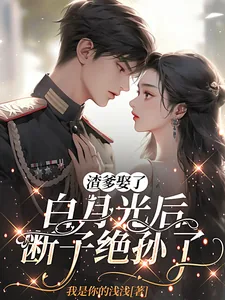 《渣爹娶了白月光后，断子绝孙了》小说封面