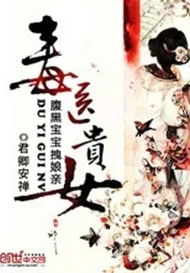 《毒医贵女：腹黑宝宝拽娘亲》小说封面