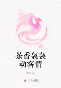 《茶香袅袅动客情》小说封面