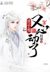 《世子他又心动了》小说封面