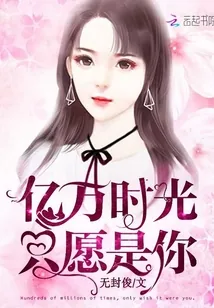 《亿万时光只愿是你》小说封面