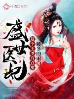 《盛世医妃:这个王爷有点甜》小说封面