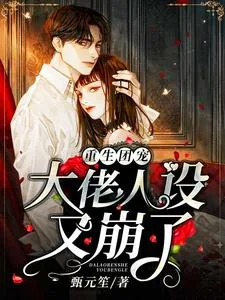 《重生团宠，大佬人设又崩了》小说封面