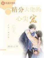 《精分大佬的心尖宠》小说封面