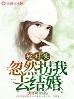 《死对头忽然拐我去结婚》小说封面