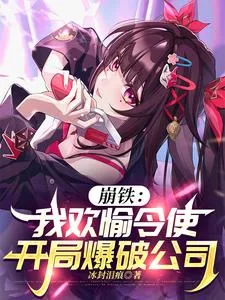 《崩铁：我欢愉令使，开局爆破公司》小说封面