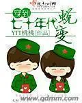 《穿到七十年代蜕变》小说封面