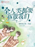 《全人类都要拆散我们》小说封面
