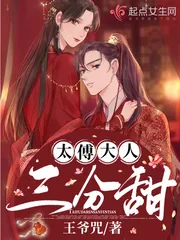 《太傅大人三分甜》小说封面