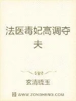 《法医毒妃高调夺夫》小说封面