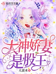 《大神娇妻是股王》小说封面