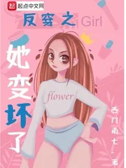 《反穿之她变坏了》小说封面