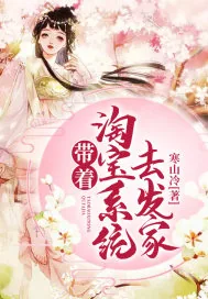 《带着淘宝系统去发家》小说封面