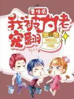 《重生后我被大佬宠翻》小说封面