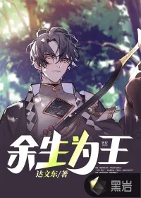 《余生为王》小说封面