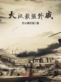 《大汉最强外戚》小说封面