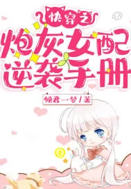 《快穿之炮灰女配逆袭手册》小说封面