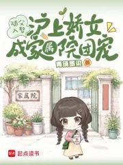 《随父入赘,沪上娇女成家属院团宠》小说封面