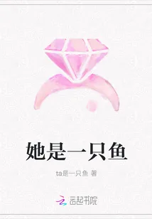 《她是一只鱼》小说封面