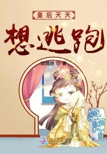 《皇后天天想逃跑》小说封面