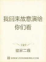 《我回来故意演给你们看》小说封面