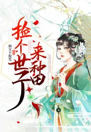 《捡个世子来种田》小说封面
