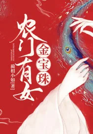《农门有女金宝珠》小说封面