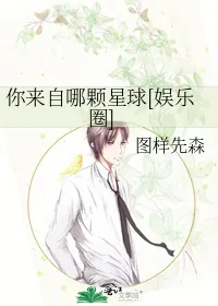 《你来自哪颗星球[娱乐圈]》小说封面