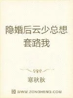《隐婚后云少总想套路我》小说封面