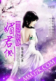 《禁忌妖娆媚君侧》小说封面