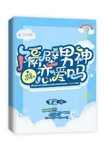 《快穿攻略之隔壁男神恋爱吗》小说封面