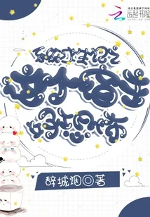 《系统求生记之这个宿主好恐怖》小说封面