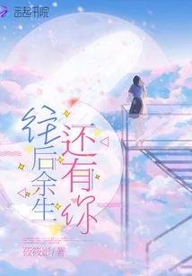 《往后余生还有你》小说封面