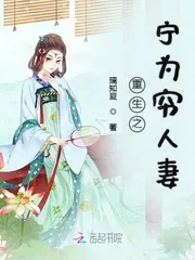 《重生之宁为穷人妻》小说封面