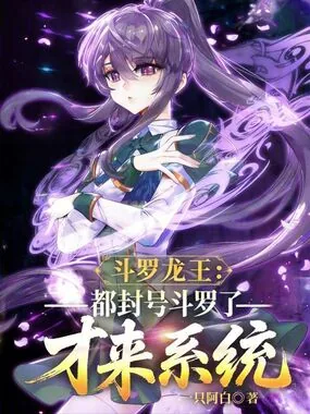 《斗罗龙王：都封号斗罗了才来系统》小说封面
