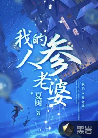 《我的人参老婆》小说封面