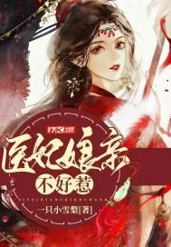 《医妃娘亲不好惹》小说封面