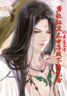 《腹黑世子执跨妃》小说封面