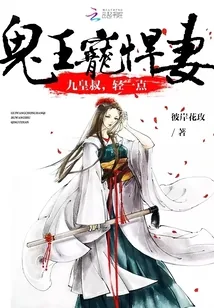 《鬼王宠悍妻：九皇叔，轻一点》小说封面