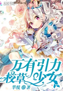 《校草：万有引力少女》小说封面