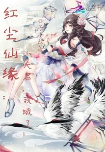 《红尘仙缘：小夫君，我饿了！》小说封面