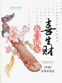 《农门福女喜生财》小说封面