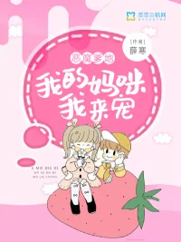 《恶魔爹地：我的妈咪我来宠》小说封面
