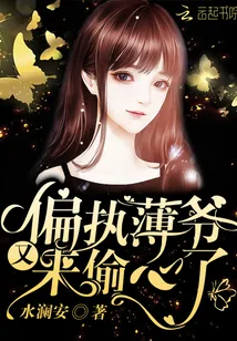 《偏执薄爷又来偷心了》小说封面