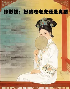 《综影视：扮猪吃老虎还是真猪》小说封面