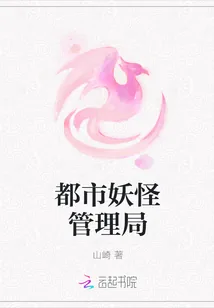 《都市妖怪管理局》小说封面