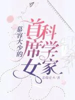 《慕容大少的首席女科学家》小说封面